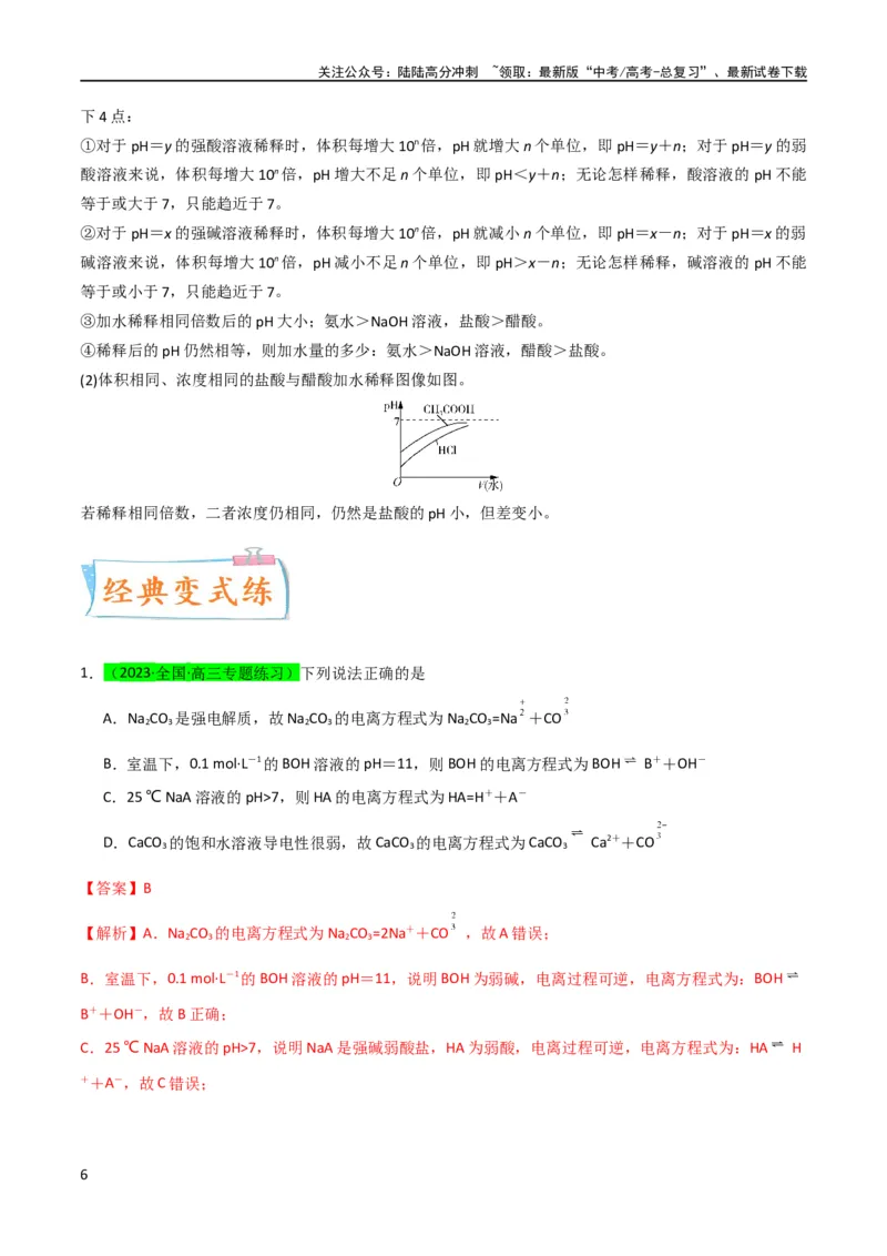 《（升级版）微专题38强弱电解质的判断与比较（教师版）(全国版)_05-化学-高考总复习_一轮复习_2024年_2024高考化学一轮复习考点微专题考情分析经_资料_2024版》第6页预览