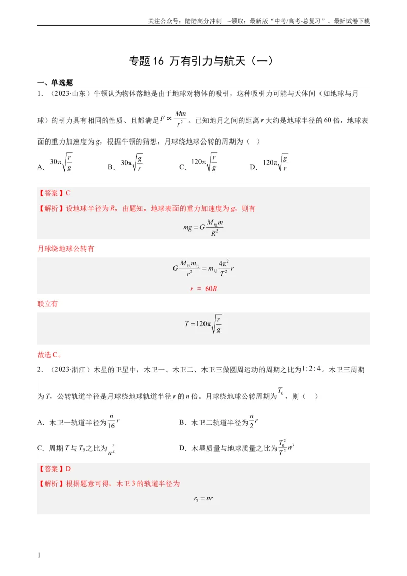 《专题16万有引力与航天（一）（教师版）（全国通用）_04-物理-高考总复习_专项复习_2024年_十年（2014-2023）高考物理真题分项汇编（全国通用）》第1页预览