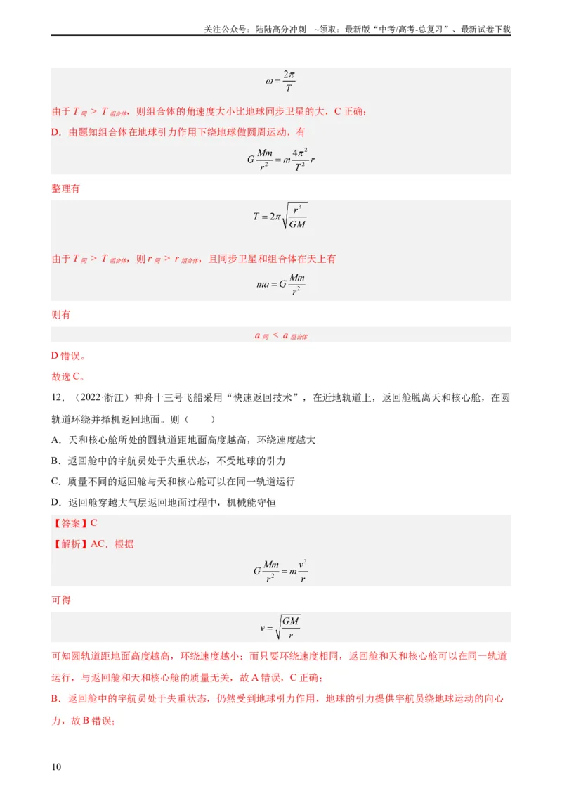 《专题16万有引力与航天（一）（教师版）（全国通用）_04-物理-高考总复习_专项复习_2024年_十年（2014-2023）高考物理真题分项汇编（全国通用）》第10页预览