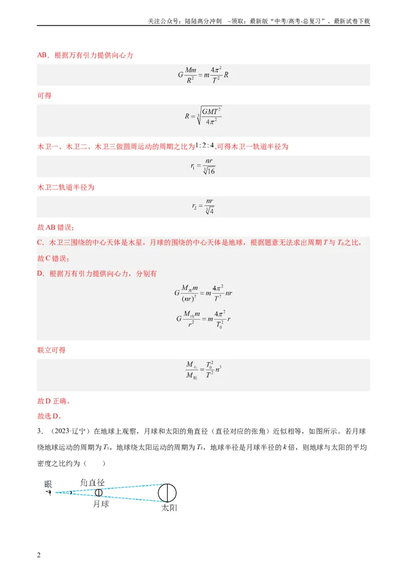 《专题16万有引力与航天（一）（教师版）（全国通用）_04-物理-高考总复习_专项复习_2024年_十年（2014-2023）高考物理真题分项汇编（全国通用）》第2页预览