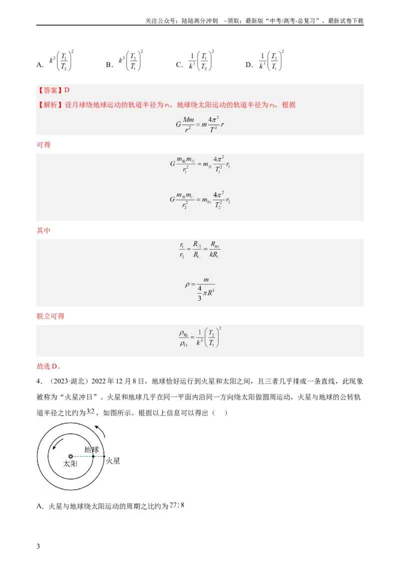 《专题16万有引力与航天（一）（教师版）（全国通用）_04-物理-高考总复习_专项复习_2024年_十年（2014-2023）高考物理真题分项汇编（全国通用）》第3页预览