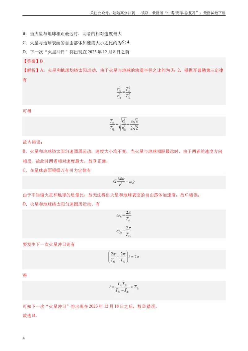《专题16万有引力与航天（一）（教师版）（全国通用）_04-物理-高考总复习_专项复习_2024年_十年（2014-2023）高考物理真题分项汇编（全国通用）》第4页预览