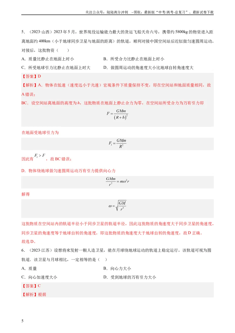 《专题16万有引力与航天（一）（教师版）（全国通用）_04-物理-高考总复习_专项复习_2024年_十年（2014-2023）高考物理真题分项汇编（全国通用）》第5页预览