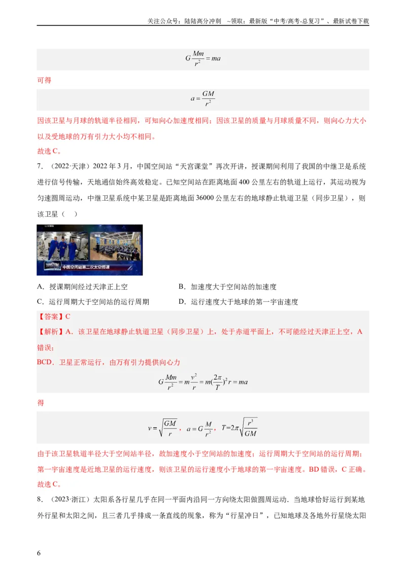 《专题16万有引力与航天（一）（教师版）（全国通用）_04-物理-高考总复习_专项复习_2024年_十年（2014-2023）高考物理真题分项汇编（全国通用）》第6页预览