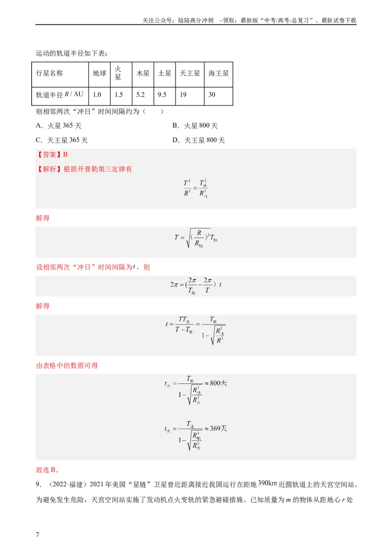 《专题16万有引力与航天（一）（教师版）（全国通用）_04-物理-高考总复习_专项复习_2024年_十年（2014-2023）高考物理真题分项汇编（全国通用）》第7页预览