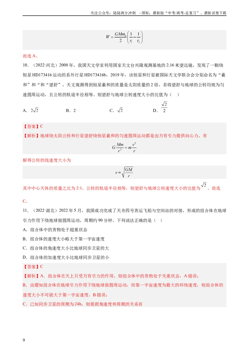 《专题16万有引力与航天（一）（教师版）（全国通用）_04-物理-高考总复习_专项复习_2024年_十年（2014-2023）高考物理真题分项汇编（全国通用）》第9页预览