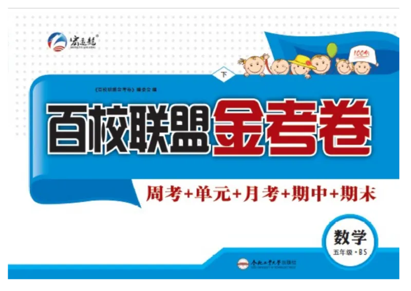 《《百校联盟金考卷》北师大版数学五年级下册百校联盟金考卷_小学1-6年级全科全套_1-6年级全科下册_五年级_五年级下数学_数学五下北师版》第1页预览
