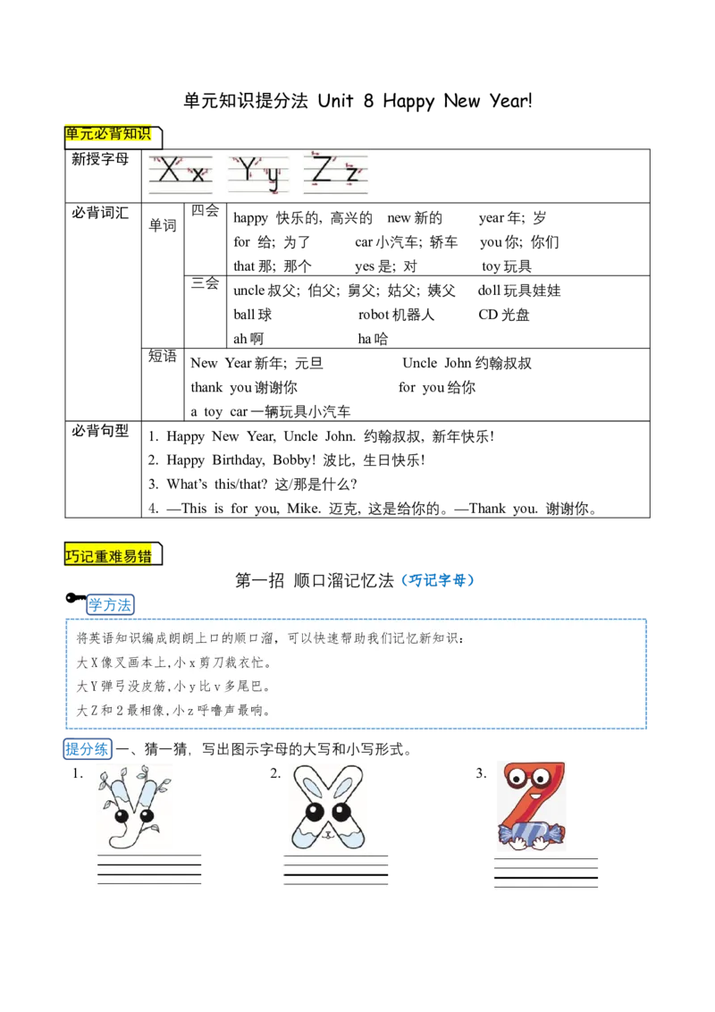 《三（上）英语（译林三起）单元知识提分法-Unit8HappyNewYear单元必背知识+巧招破重难+典例提分练_小学1-6年级全科全套_1-6年级全科上册_三年级_英语_A三年级英语（译林版）》第1页预览