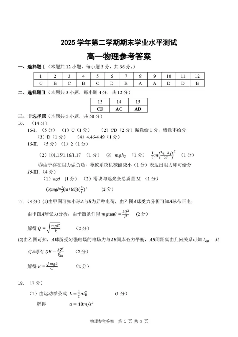 《浙江杭州市2026年高一下学期期末质检物理答案_小初高学习资料合集（每天更新）_2026年6月高中物理试卷汇编_0624物理_浙江杭州市2026年高一下学期期末质检物理试卷+答案》第1页预览