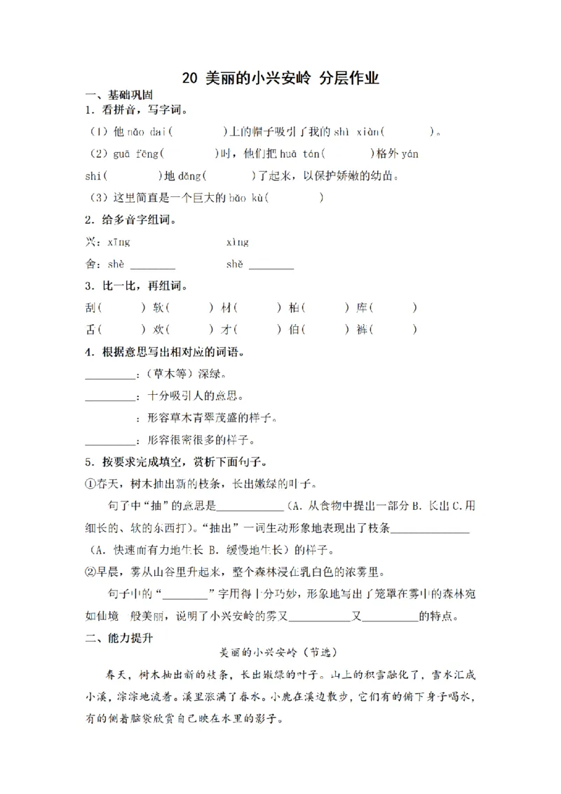 《三（上）语文一课一练-第6单元20美丽的小兴安岭_小学1-6年级全科全套_1-6年级全科上册_三年级_语文_语文三上一课一练》第1页预览