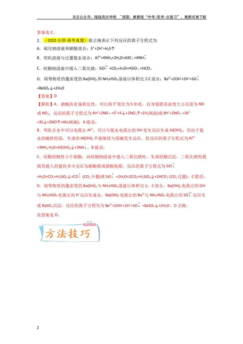 《（升级版）微专题06“四型和四法”破解与量有关离子方程式书写（教师版）(全国版)_05-化学-高考总复习_一轮复习_2024年_2024高考化学一轮复习考点微专题考情分析经_资料_2024版》第2页预览