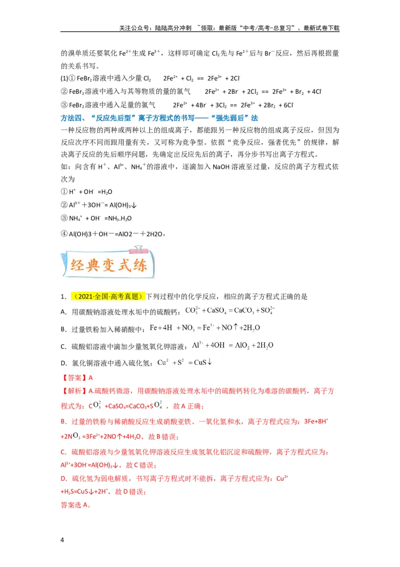 《（升级版）微专题06“四型和四法”破解与量有关离子方程式书写（教师版）(全国版)_05-化学-高考总复习_一轮复习_2024年_2024高考化学一轮复习考点微专题考情分析经_资料_2024版》第4页预览