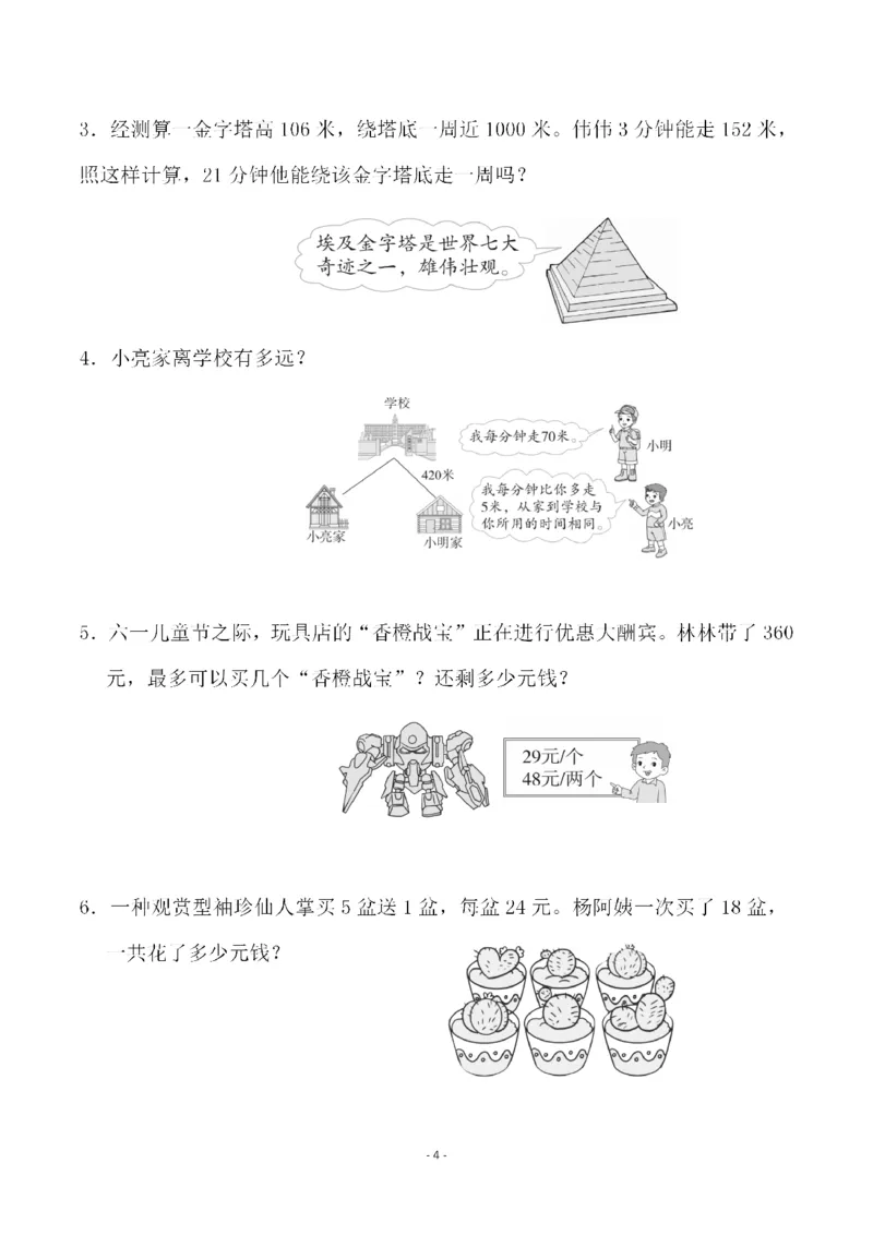 《四（上）人教版数学第六单元检测试卷一_小学1-6年级全科全套_1-6年级全科上册_四年级_四上数学_四上数学人教版数学单元期末期中检测卷》第4页预览