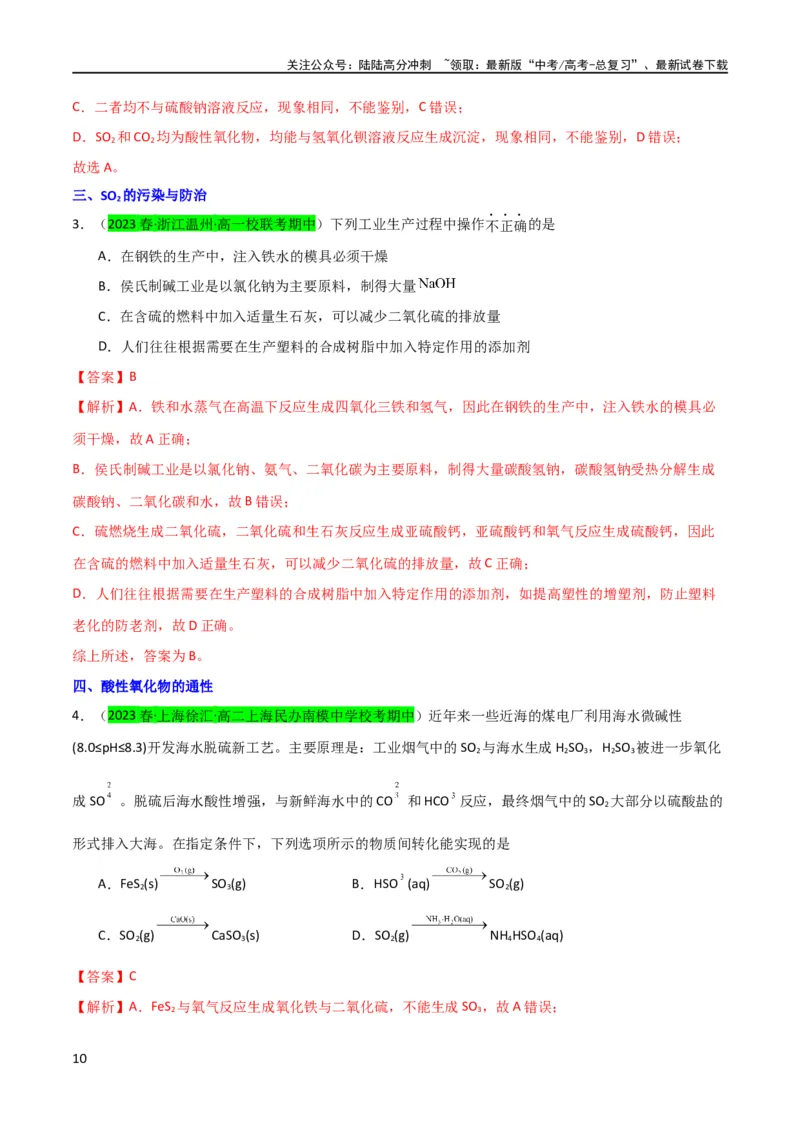 《（升级版）微专题21二氧化硫性质四重性探究（教师版）(全国版)_05-化学-高考总复习_一轮复习_2024年_2024高考化学一轮复习考点微专题考情分析经_资料_2024版》第10页预览