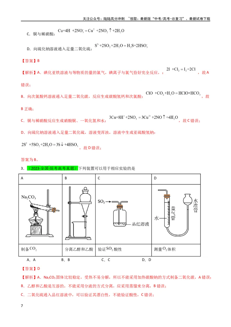 《（升级版）微专题21二氧化硫性质四重性探究（教师版）(全国版)_05-化学-高考总复习_一轮复习_2024年_2024高考化学一轮复习考点微专题考情分析经_资料_2024版》第7页预览