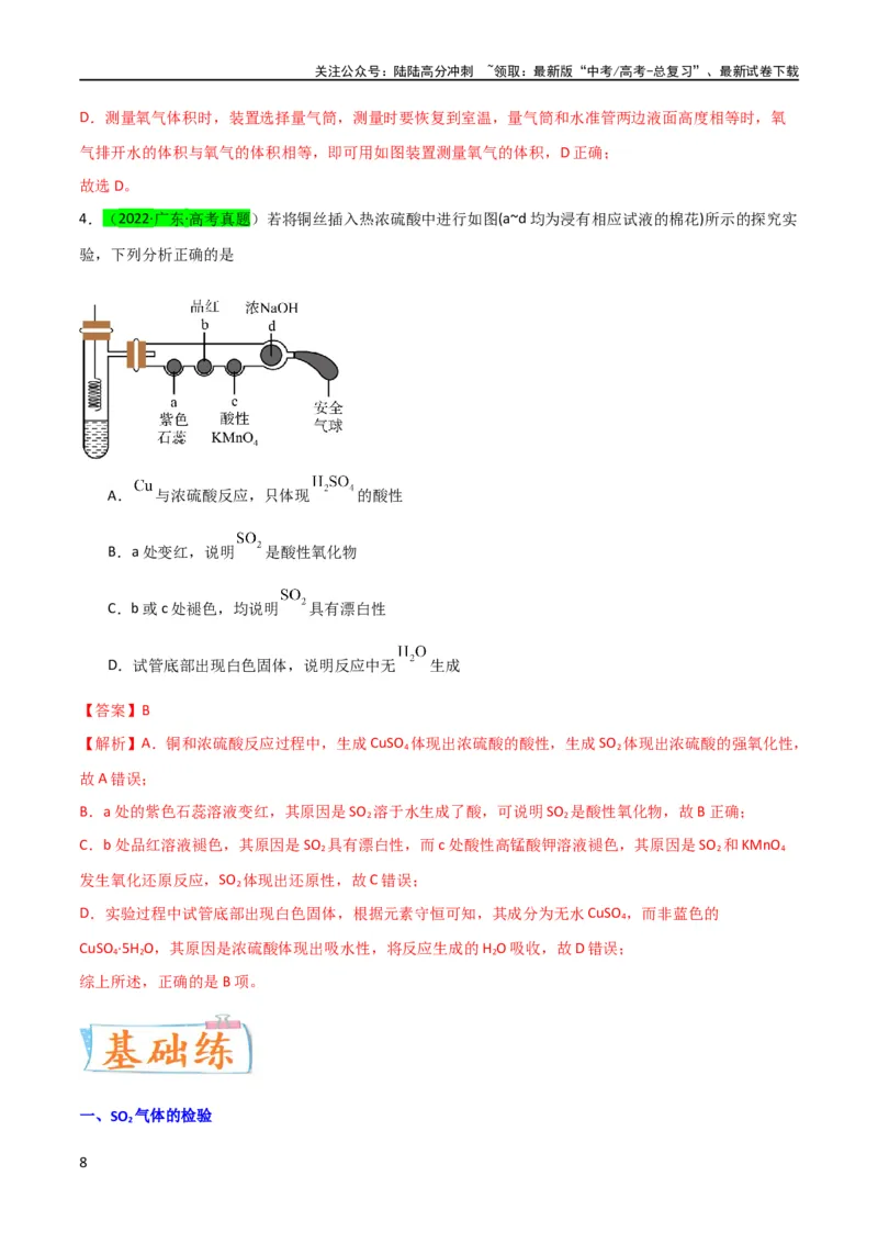 《（升级版）微专题21二氧化硫性质四重性探究（教师版）(全国版)_05-化学-高考总复习_一轮复习_2024年_2024高考化学一轮复习考点微专题考情分析经_资料_2024版》第8页预览
