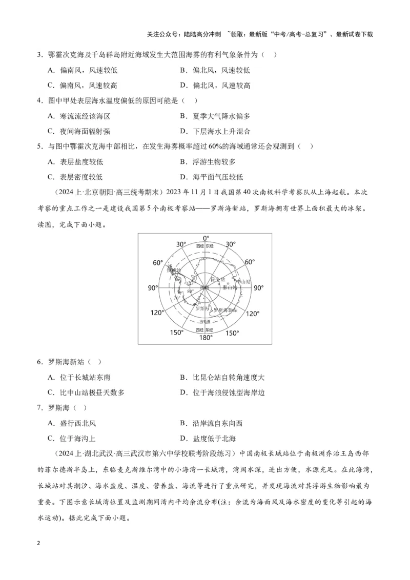 《大单元05海洋环境（主题训练）（学生版）_07-地理-高考总复习_二轮复习_2025年_2025年高考地理二轮复习大单元大概念主题突破（新高考版）_资料》第2页预览