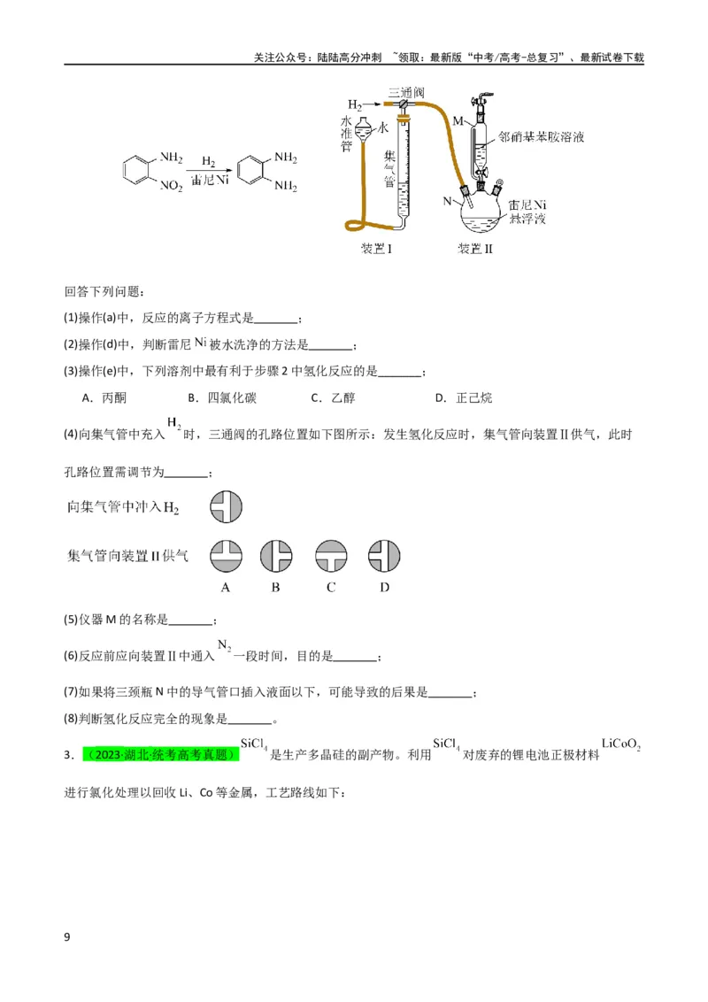 《（升级版）微专题17热点金属及其化合物制备流程（V、Cr、Mn、Co、Ni）（学生版）(全国版)_05-化学-高考总复习_一轮复习_2024年_2024高考化学一轮复习考点微专题考情分析经_资料_2024版》第9页预览