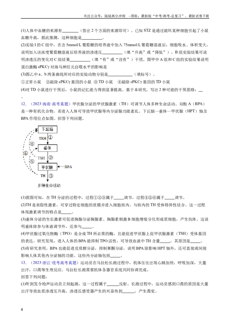 《专题15体液调节-五年（2019-2023）高考生物真题分项汇编（全国通用）（学生版）_06-生物-高考总复习_专项复习_2024年_2024年高考生物五年真题分项汇编（全国通用）》第4页预览