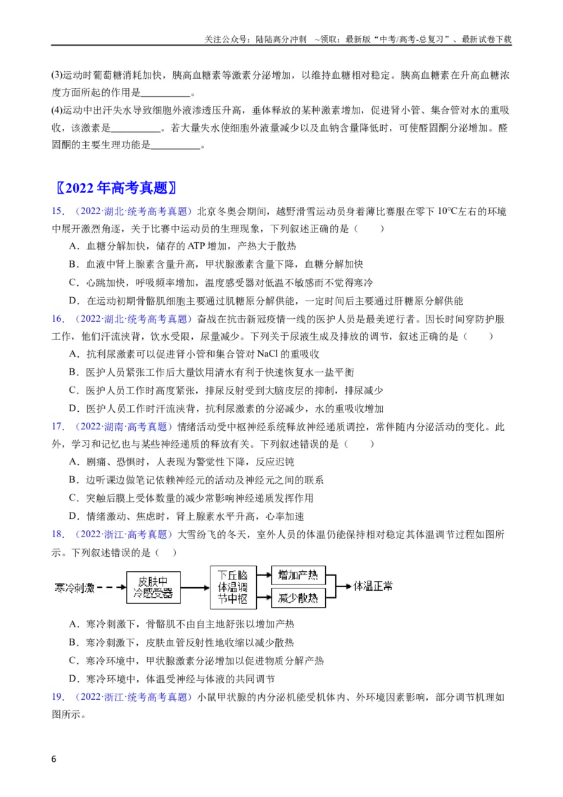 《专题15体液调节-五年（2019-2023）高考生物真题分项汇编（全国通用）（学生版）_06-生物-高考总复习_专项复习_2024年_2024年高考生物五年真题分项汇编（全国通用）》第6页预览