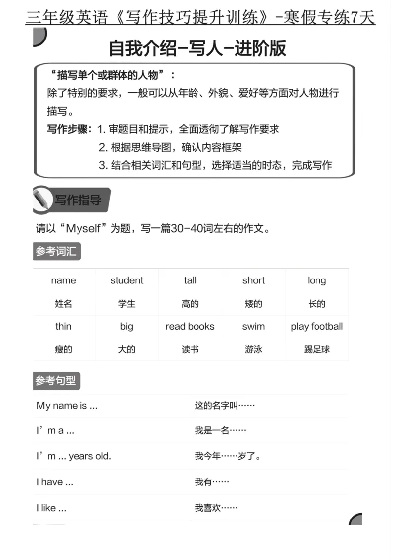 《三年级英语写作技巧提升训练-寒假专练7天_小学1-6年级全科全套_1-6年级全科下册_三年级_三年级下英语_英语三下通用版》第1页预览