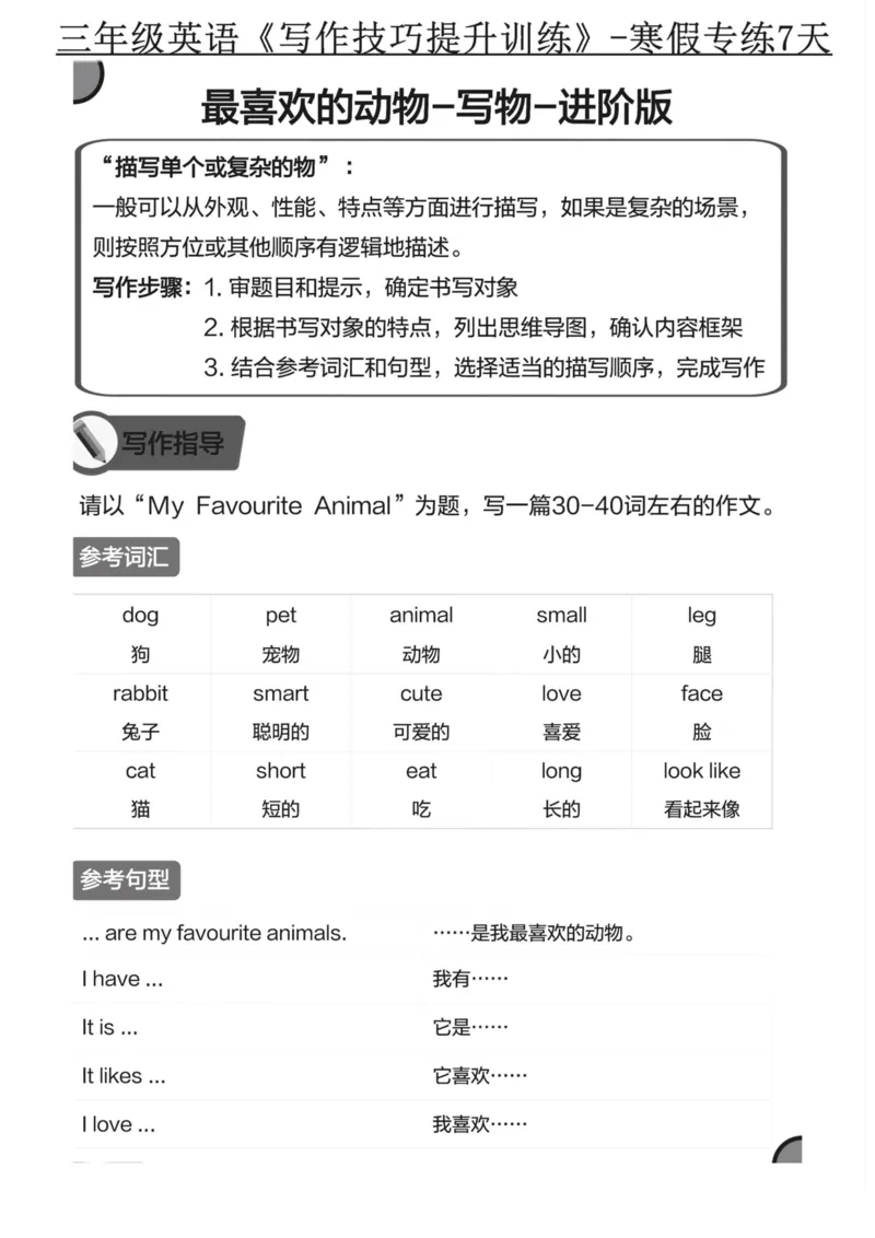 《三年级英语写作技巧提升训练-寒假专练7天_小学1-6年级全科全套_1-6年级全科下册_三年级_三年级下英语_英语三下通用版》第6页预览