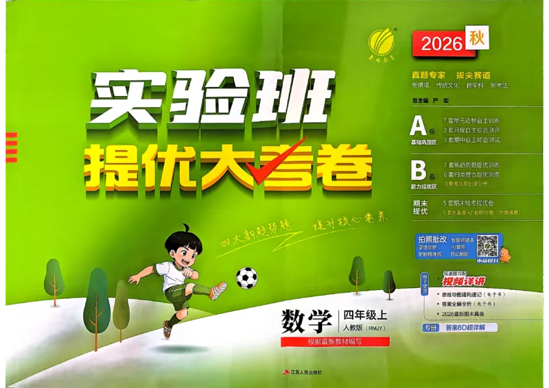 《数学4上_小初高学习资料合集（每天更新）_2026秋《实验班提优大考卷》1-6年级上册_数学《实验班提优大考卷》人教26秋_26秋《实验班提优大试卷》数学RJ4上》第1页预览