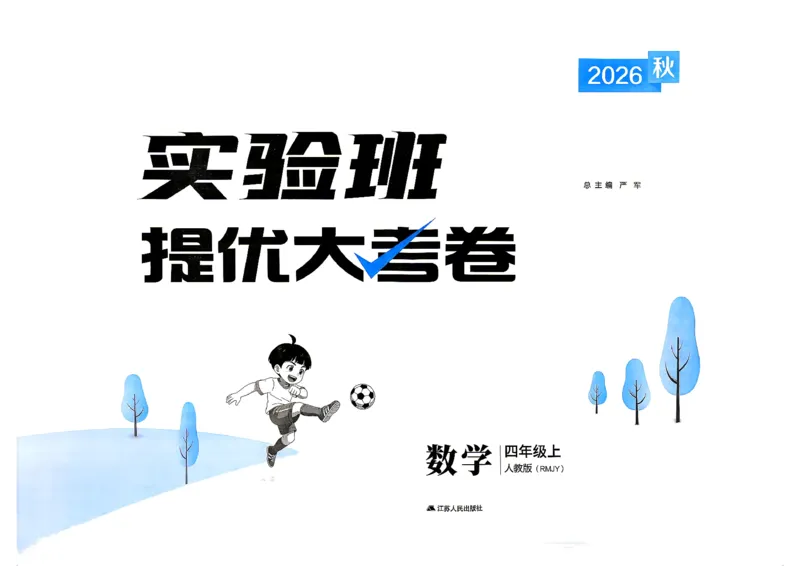《数学4上_小初高学习资料合集（每天更新）_2026秋《实验班提优大考卷》1-6年级上册_数学《实验班提优大考卷》人教26秋_26秋《实验班提优大试卷》数学RJ4上》第2页预览