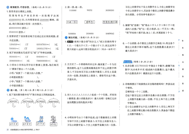 《数学4上_小初高学习资料合集（每天更新）_2026秋《实验班提优大考卷》1-6年级上册_数学《实验班提优大考卷》人教26秋_26秋《实验班提优大试卷》数学RJ4上》第5页预览