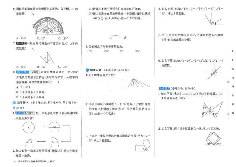 《数学4上_小初高学习资料合集（每天更新）_2026秋《实验班提优大考卷》1-6年级上册_数学《实验班提优大考卷》人教26秋_26秋《实验班提优大试卷》数学RJ4上》第7页预览