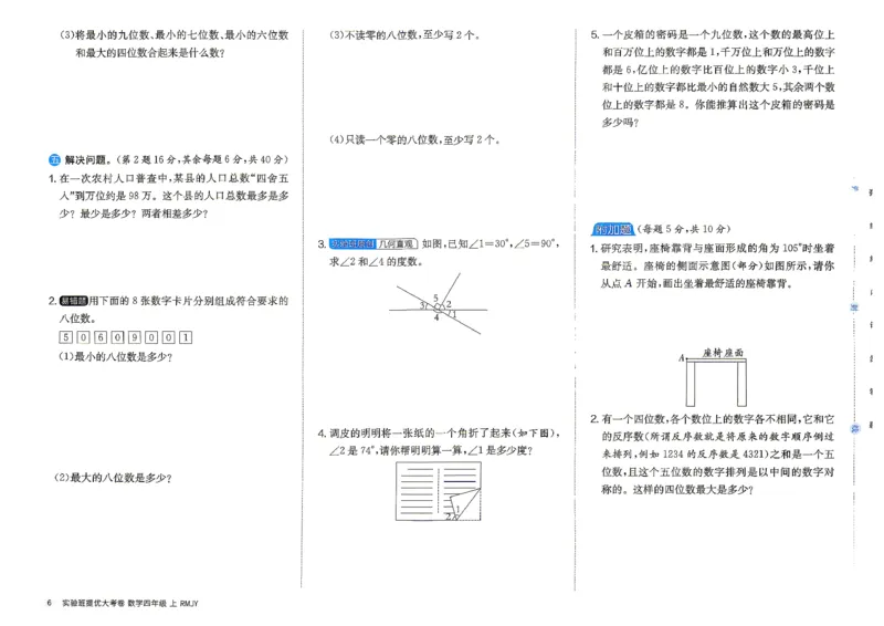 《数学4上_小初高学习资料合集（每天更新）_2026秋《实验班提优大考卷》1-6年级上册_数学《实验班提优大考卷》人教26秋_26秋《实验班提优大试卷》数学RJ4上》第9页预览