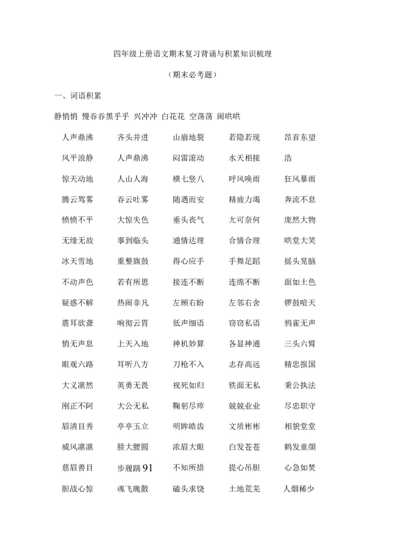 《四（上）语文期末：背诵与积累知识梳理复习(1)_20220627103456_小学1-6年级全科全套_1-6年级全科上册_四年级_四上语文_四上语文语文重点汇总》第1页预览