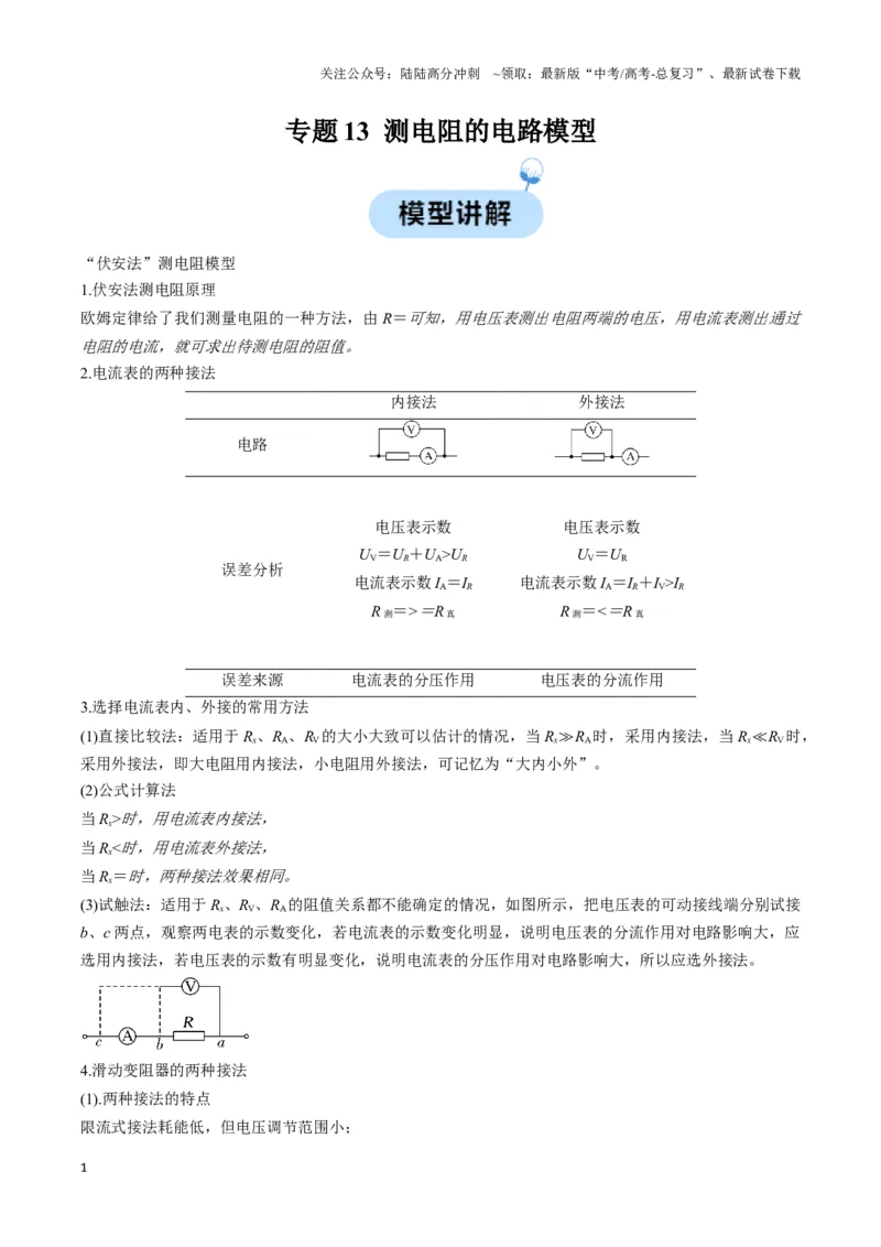 《专题13测电阻的电路模型（学生版）_04-物理-高考总复习_专项复习_2025年_2025年高中高考物理模型与方法_资料_3高中（全册）_必修第三册》第1页预览
