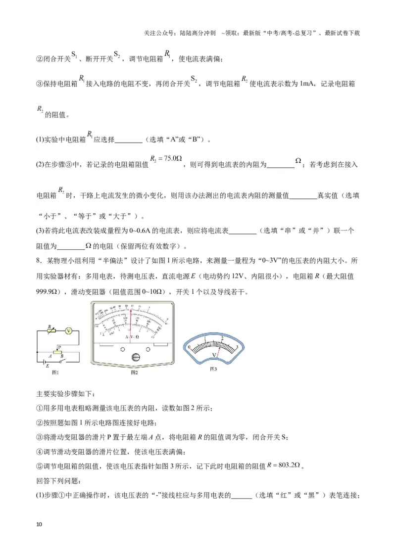《专题13测电阻的电路模型（学生版）_04-物理-高考总复习_专项复习_2025年_2025年高中高考物理模型与方法_资料_3高中（全册）_必修第三册》第10页预览