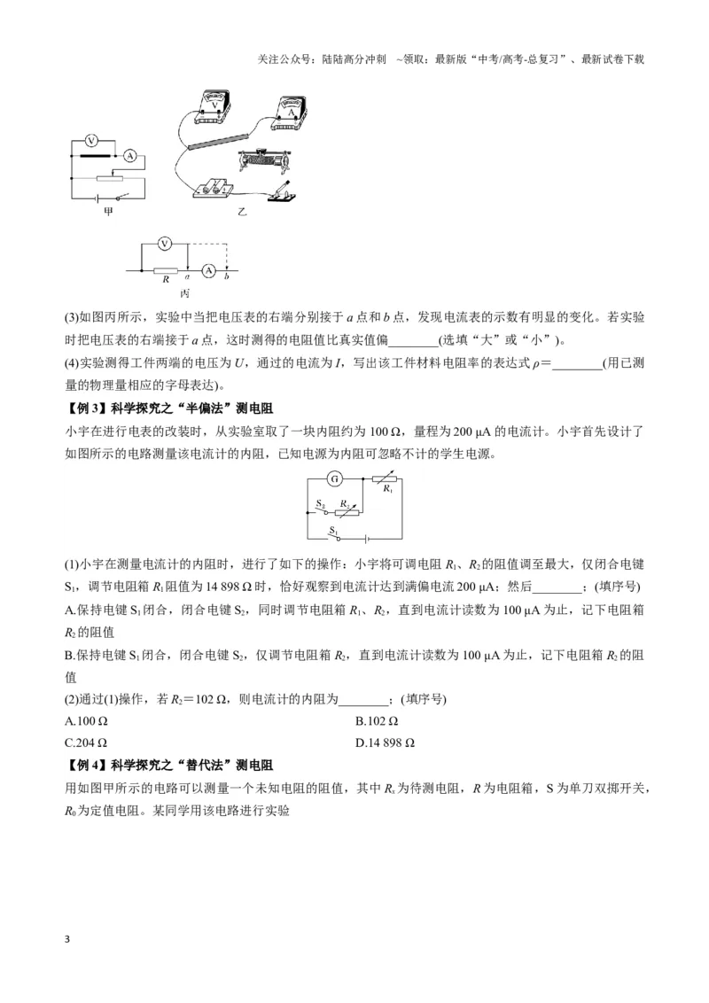 《专题13测电阻的电路模型（学生版）_04-物理-高考总复习_专项复习_2025年_2025年高中高考物理模型与方法_资料_3高中（全册）_必修第三册》第3页预览