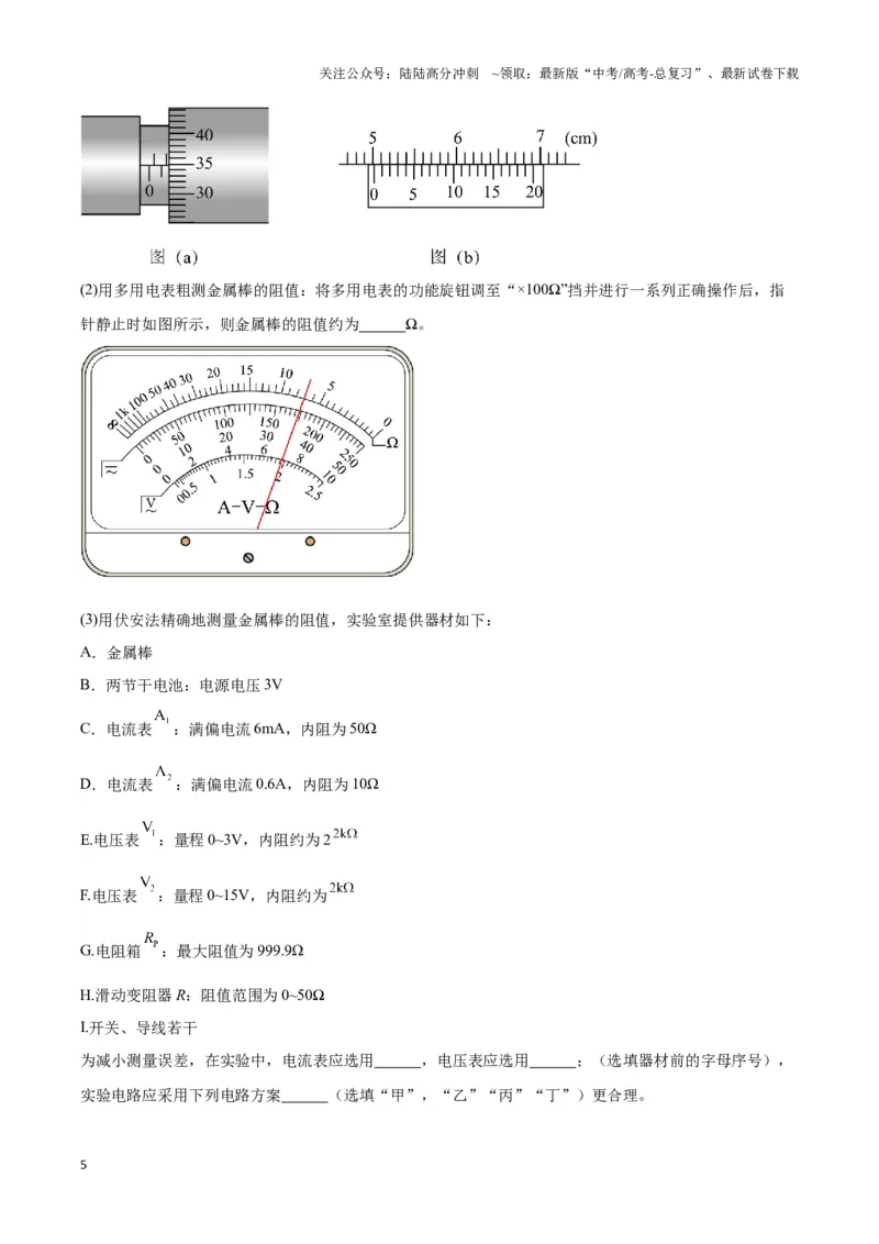 《专题13测电阻的电路模型（学生版）_04-物理-高考总复习_专项复习_2025年_2025年高中高考物理模型与方法_资料_3高中（全册）_必修第三册》第5页预览