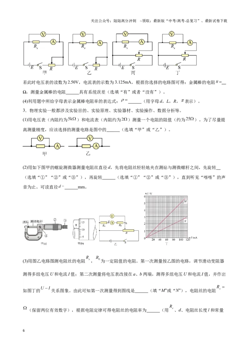 《专题13测电阻的电路模型（学生版）_04-物理-高考总复习_专项复习_2025年_2025年高中高考物理模型与方法_资料_3高中（全册）_必修第三册》第6页预览
