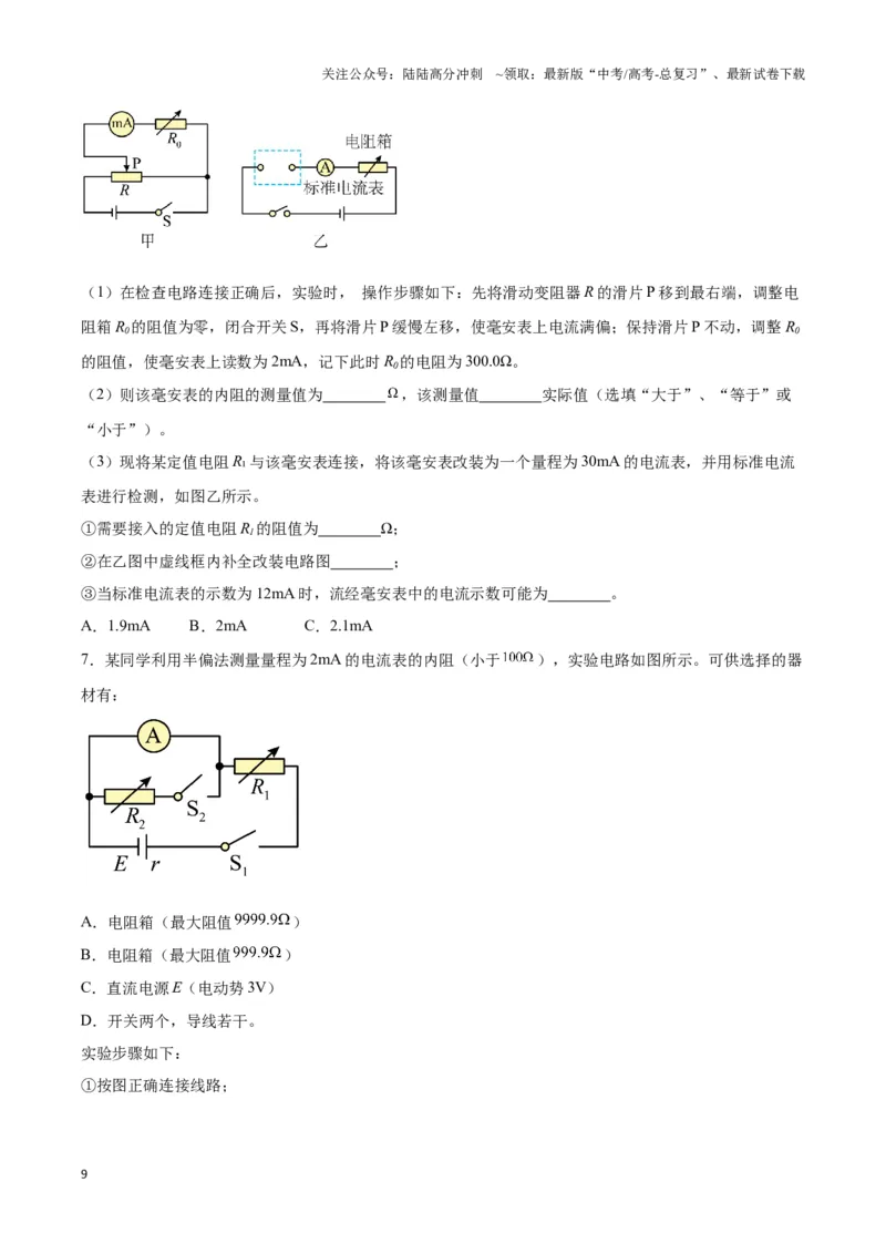 《专题13测电阻的电路模型（学生版）_04-物理-高考总复习_专项复习_2025年_2025年高中高考物理模型与方法_资料_3高中（全册）_必修第三册》第9页预览