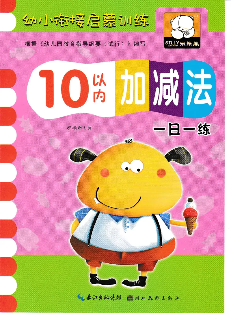 《幼小衔接10以内加减法（54页）_小学1-6年级全科全套_1-6年级全科上册_一年级_幼小衔接暑假作业_幼小衔接数学》第1页预览