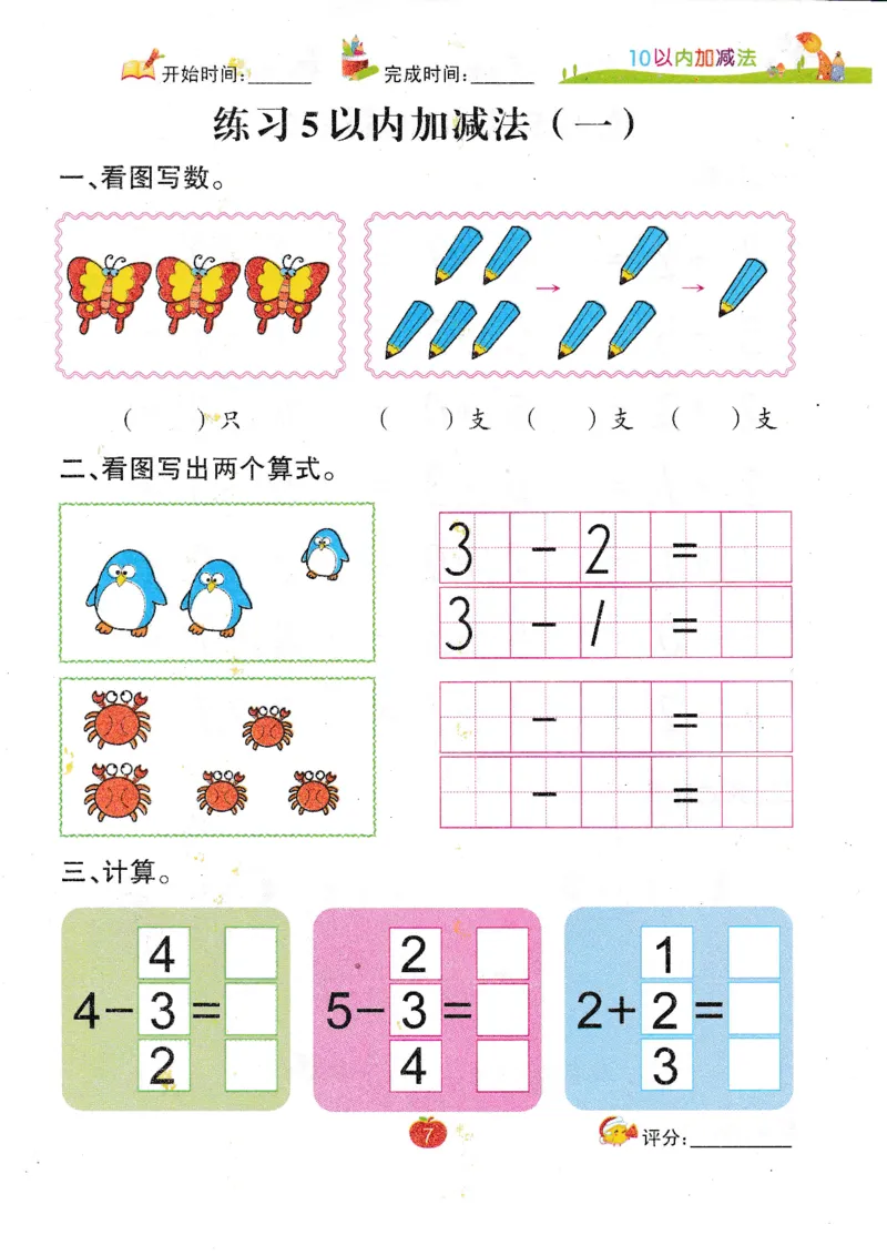 《幼小衔接10以内加减法（54页）_小学1-6年级全科全套_1-6年级全科上册_一年级_幼小衔接暑假作业_幼小衔接数学》第10页预览