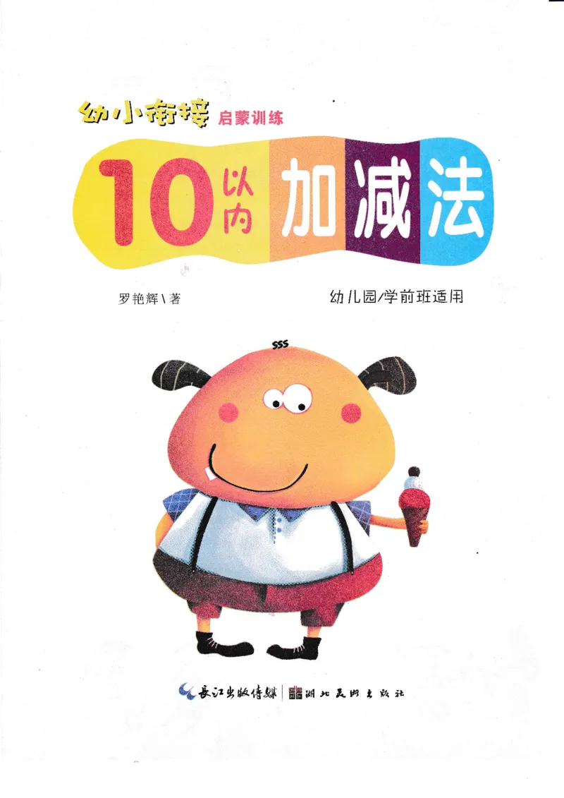 《幼小衔接10以内加减法（54页）_小学1-6年级全科全套_1-6年级全科上册_一年级_幼小衔接暑假作业_幼小衔接数学》第2页预览