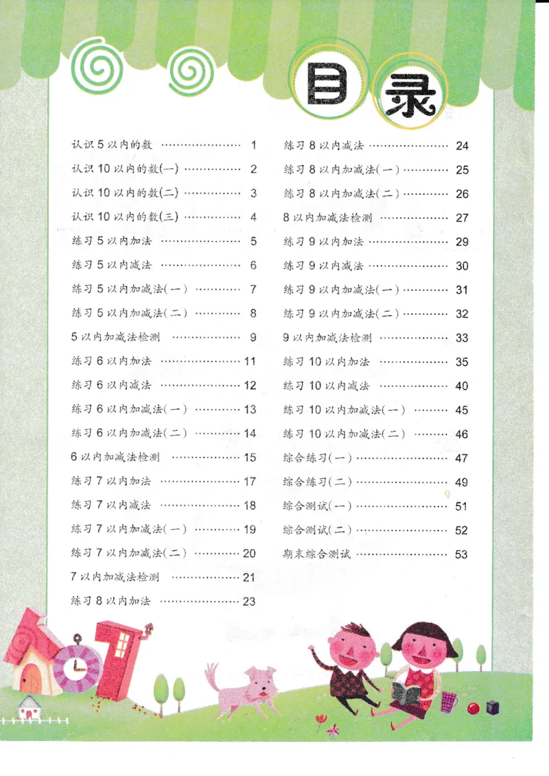 《幼小衔接10以内加减法（54页）_小学1-6年级全科全套_1-6年级全科上册_一年级_幼小衔接暑假作业_幼小衔接数学》第3页预览
