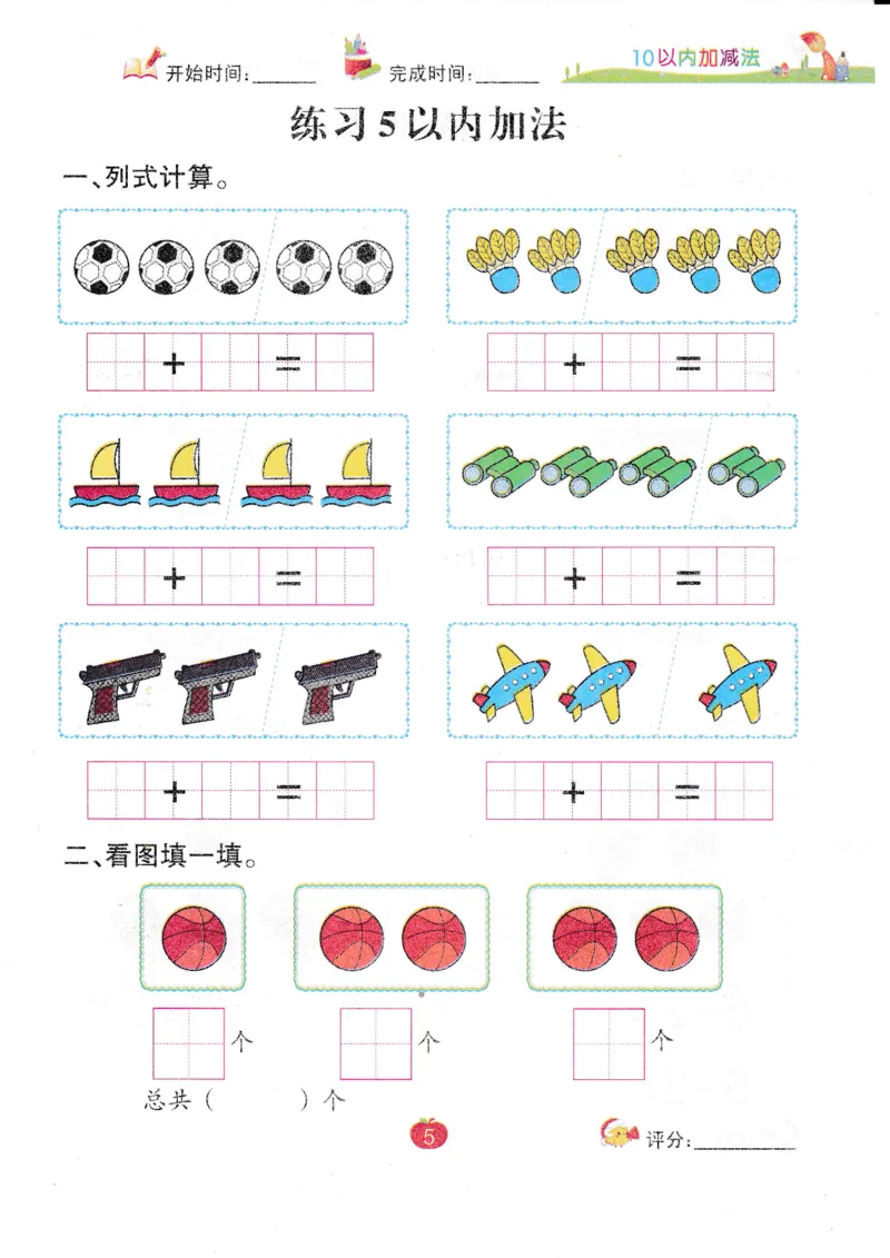 《幼小衔接10以内加减法（54页）_小学1-6年级全科全套_1-6年级全科上册_一年级_幼小衔接暑假作业_幼小衔接数学》第8页预览