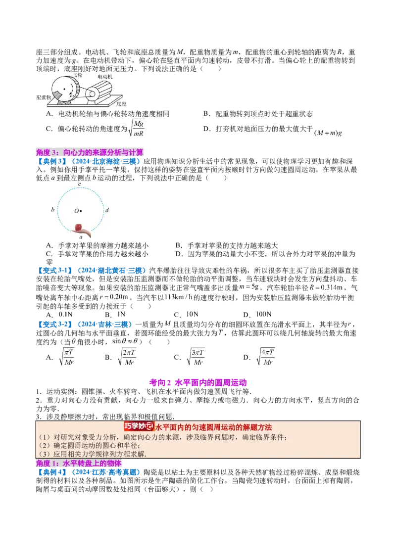 《专题16圆周运动（学生版）_04-物理-高考总复习_一轮复习_2026年-物理高考一轮复习_142026年高考物理一轮复习讲与练（知识点+考向）》第5页预览