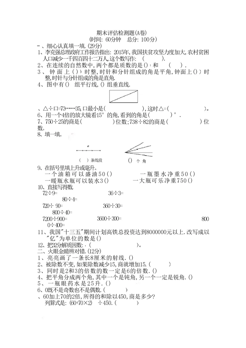 《四（上）冀教版数学期末真题测试卷.2_小学1-6年级全科全套_1-6年级全科上册_四年级_四上数学_四上数学冀教版数学单元期末期中检测卷》第1页预览