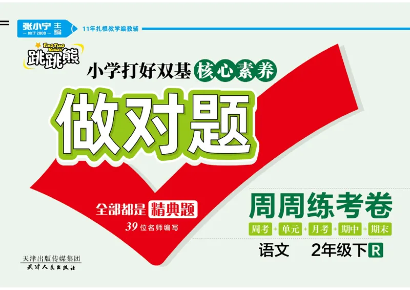 《语文2年级下册《核心素养卷•做对题》_小学1-6年级全科全套_1-6年级全科下册_二年级_二年级下语文_语文二下单元检测卷》第1页预览