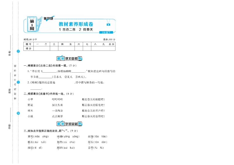 《语文2年级下册《核心素养卷•做对题》_小学1-6年级全科全套_1-6年级全科下册_二年级_二年级下语文_语文二下单元检测卷》第2页预览