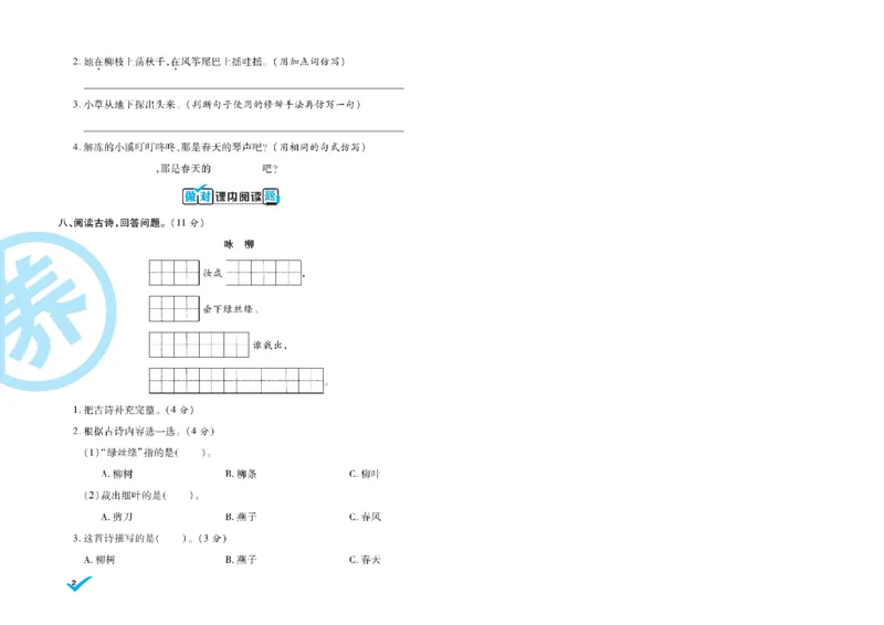 《语文2年级下册《核心素养卷•做对题》_小学1-6年级全科全套_1-6年级全科下册_二年级_二年级下语文_语文二下单元检测卷》第4页预览