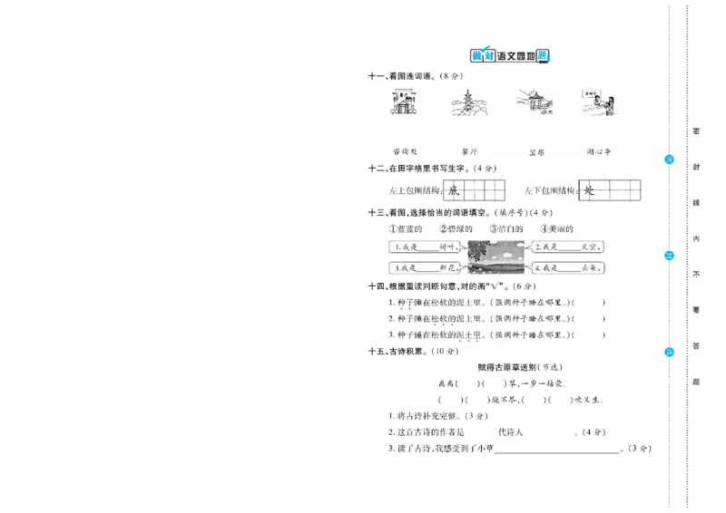 《语文2年级下册《核心素养卷•做对题》_小学1-6年级全科全套_1-6年级全科下册_二年级_二年级下语文_语文二下单元检测卷》第9页预览