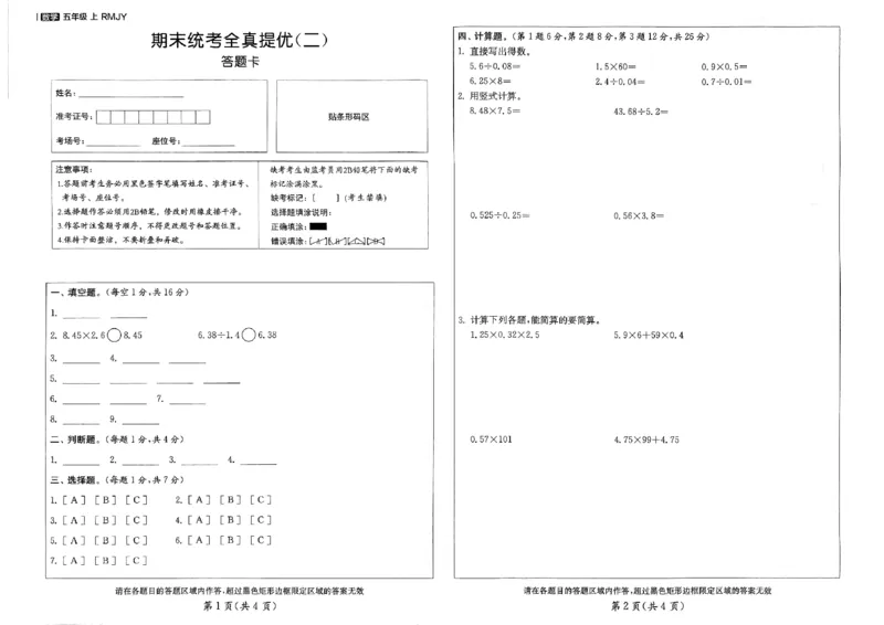 《数学5上答题卡_小初高学习资料合集（每天更新）_2026秋《实验班提优大考卷》1-6年级上册_数学《实验班提优大考卷》人教26秋_26秋《实验班提优大试卷》数学RJ5上》第1页预览